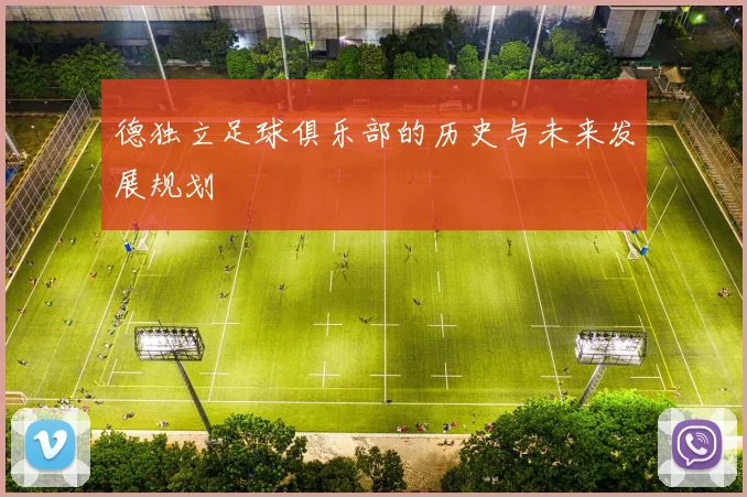 德独立足球俱乐部的历史与未来发展规划