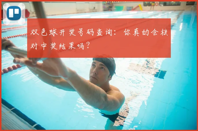 双色球开奖号码查询:你真的会核对中奖结果吗?