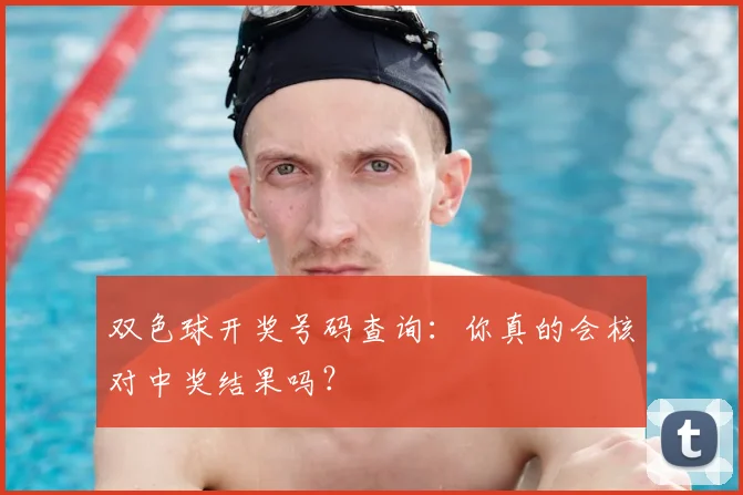 双色球开奖号码查询:你真的会核对中奖结果吗?