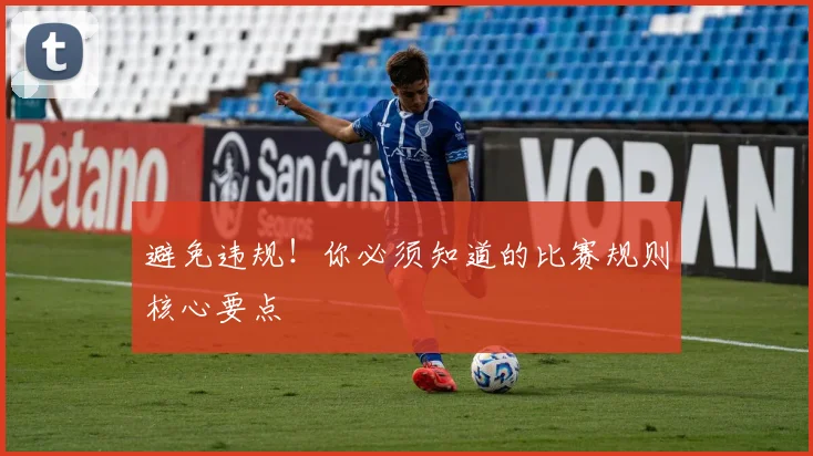 避免违规!你必须知道的比赛规则核心要点