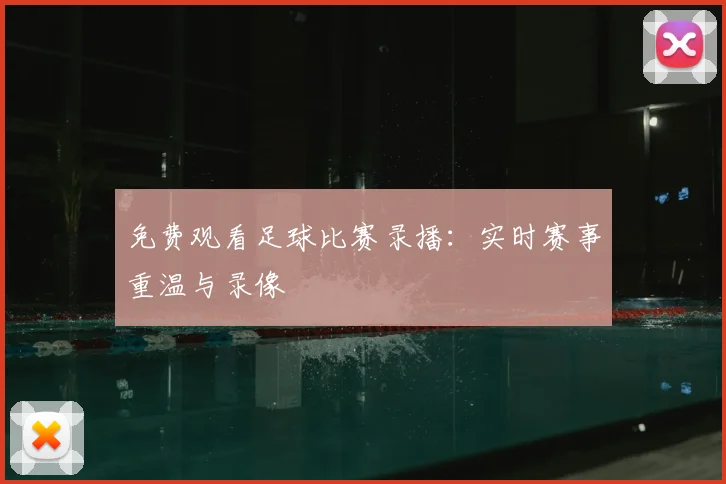 免费观看足球比赛录播:实时赛事重温与录像
