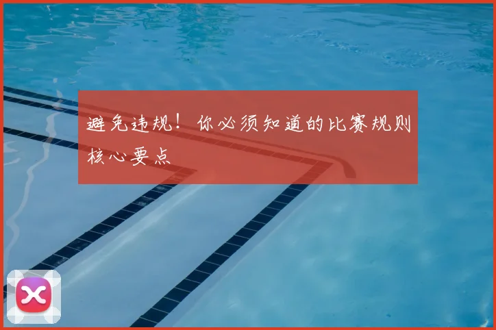 避免违规！你必须知道的比赛规则核心要点